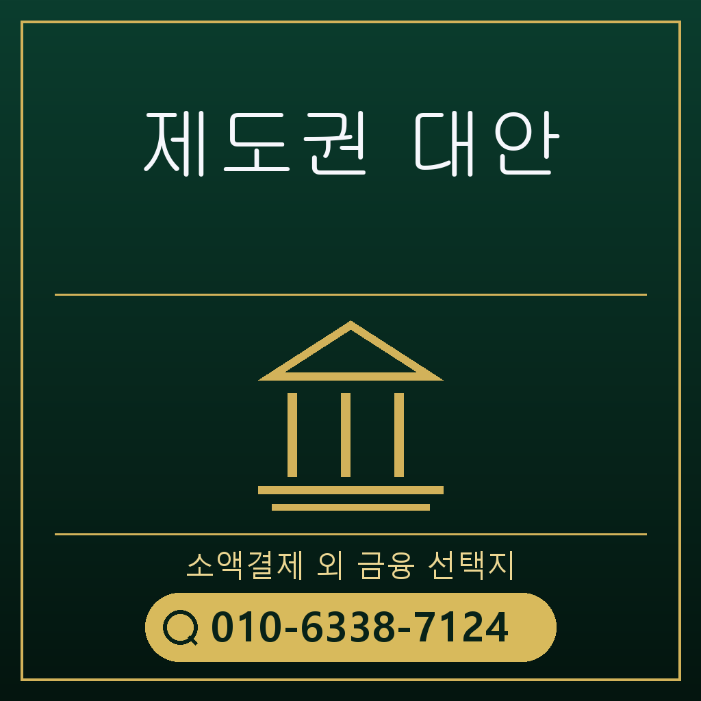 제도권 대안